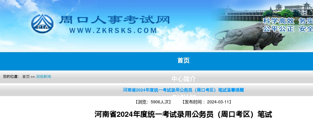 2024年度河南省统一考试录用公务员（周口考区）笔试温馨提醒 图片