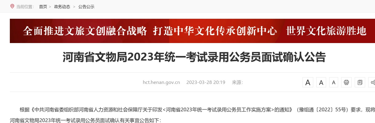 2023年河南省文物局统一考试录用公务员面试确认公告 图片