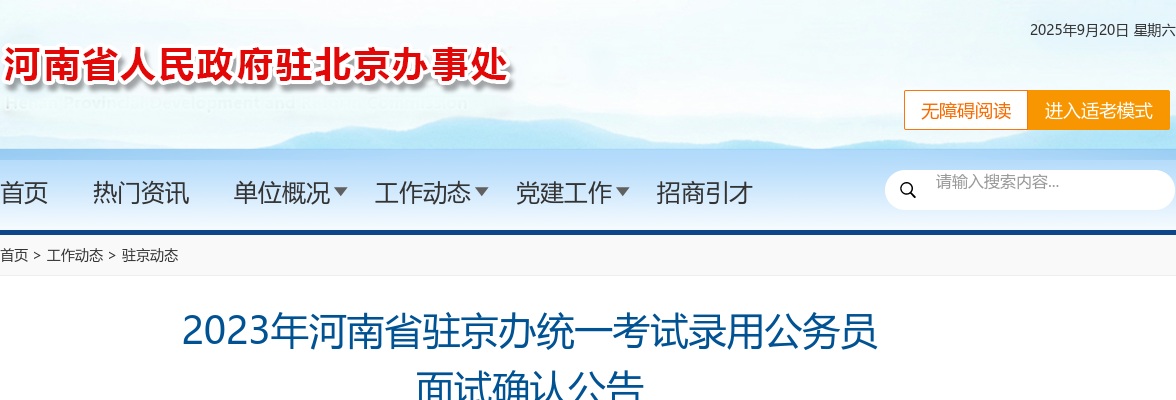 2023年河南省驻京办统一考试录用公务员面试确认公告 图片