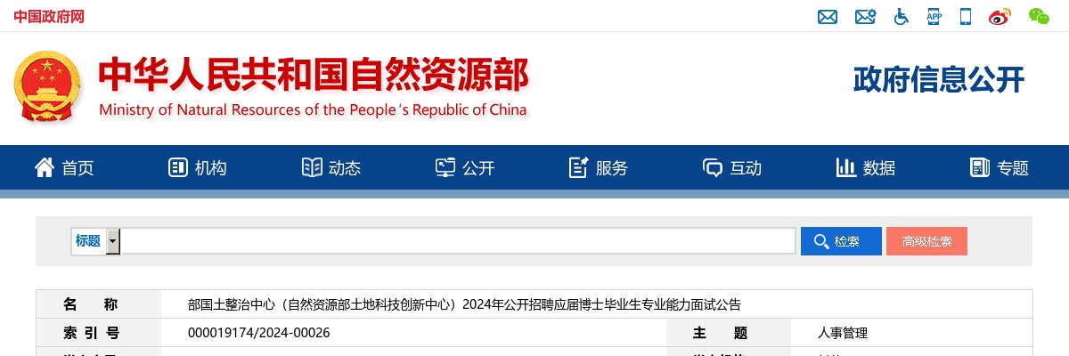 2024年自然资源部国土整治中心（自然资源部土地科技创新中心）招聘应届博士毕业生专业能力面试公告 图片