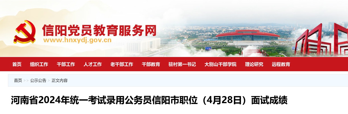 河南省2024年统一考试录用公务员信阳市职位（4月28日）面试成绩 图片