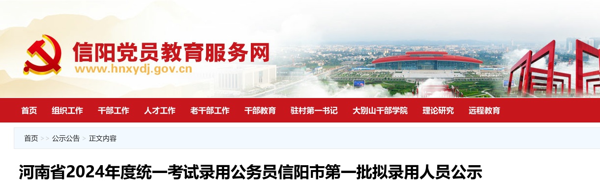 河南省2024年度统一考试录用公务员信阳市第一批拟录用人员公示 图片
