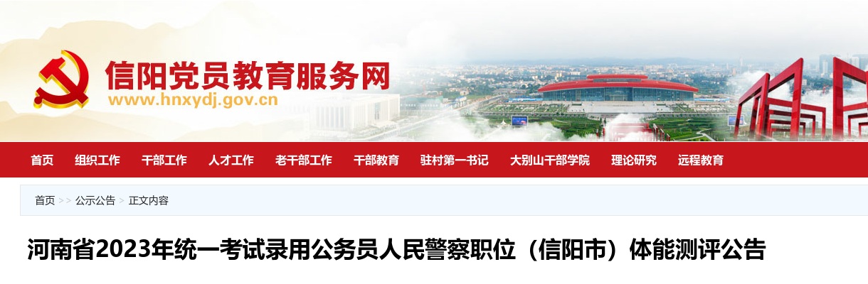 2023年河南省考警察职位（信阳市）体能测评公告 图片