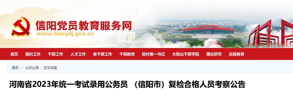 河南省2023年统一考试录用公务员 （信阳市）复检合格人员考察公告 图片