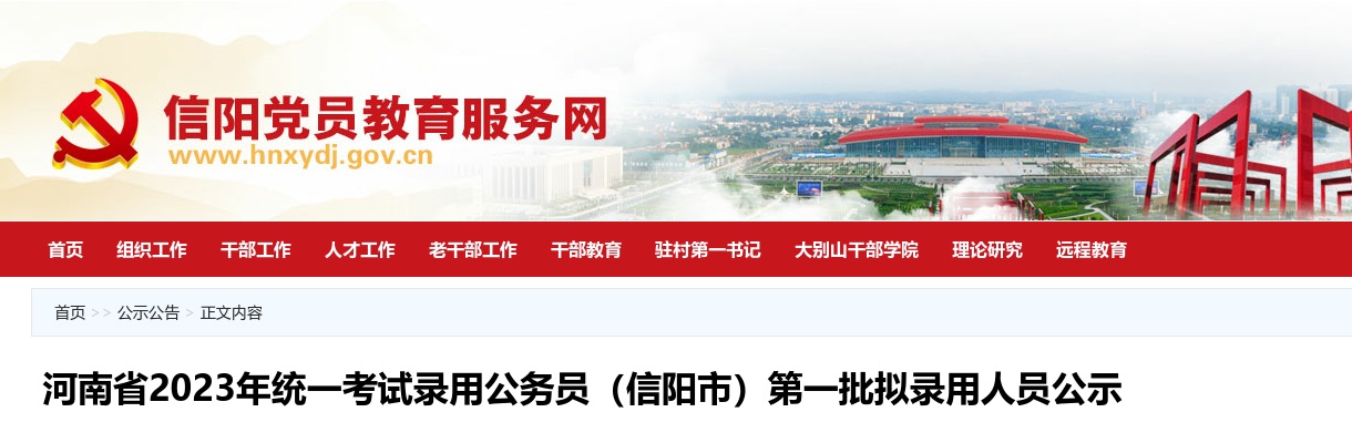 2023年河南省考（信阳市）第一批拟录用人员公示 图片