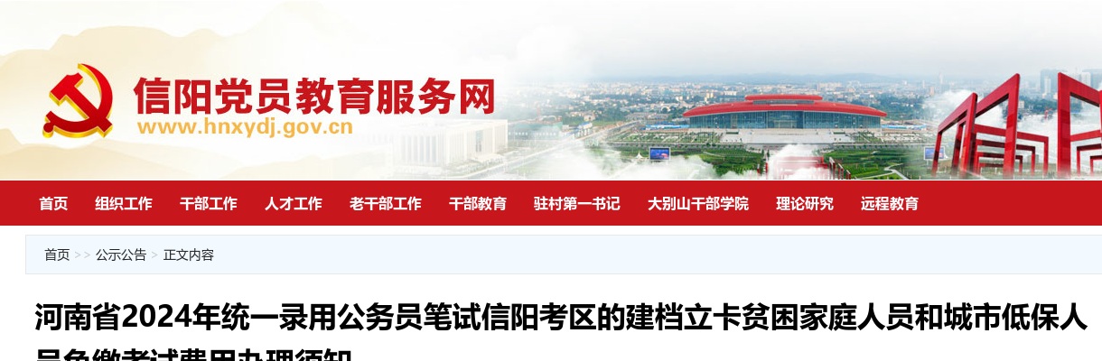 河南省2024年统一录用公务员笔试信阳考区的建档立卡贫困家庭人员和城市低保人员免缴考试费用办理须知 图片