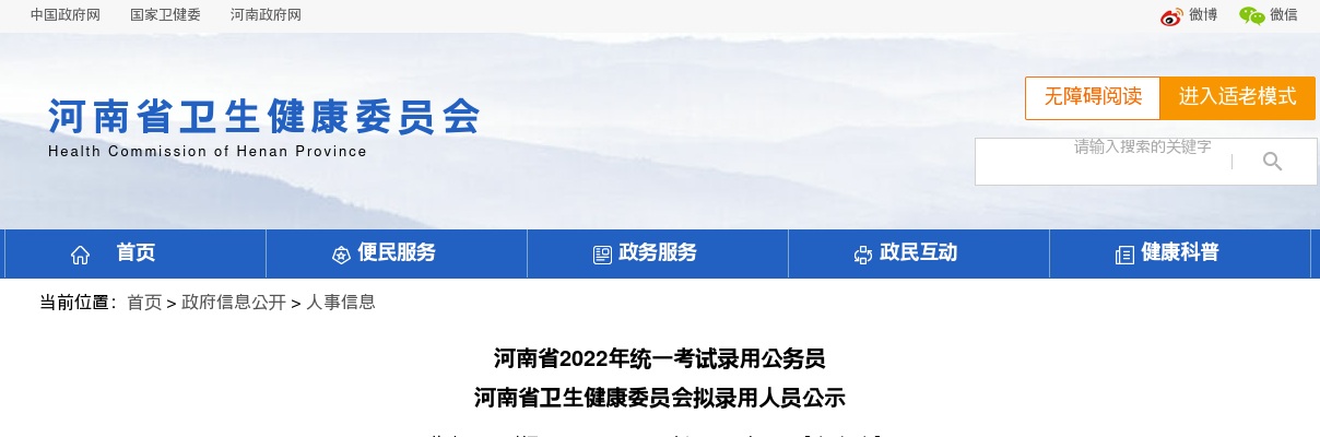 2022年河南省统一考试录用公务员河南省卫生健康委员会拟录用人员公示 图片