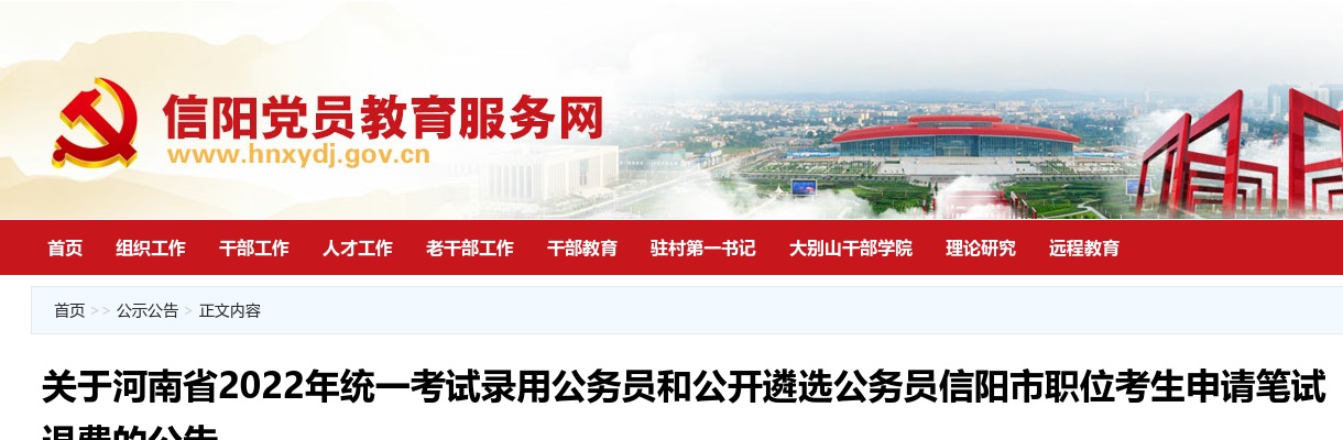2022年河南省考和遴选信阳职位考生申请笔试退费公告 图片
