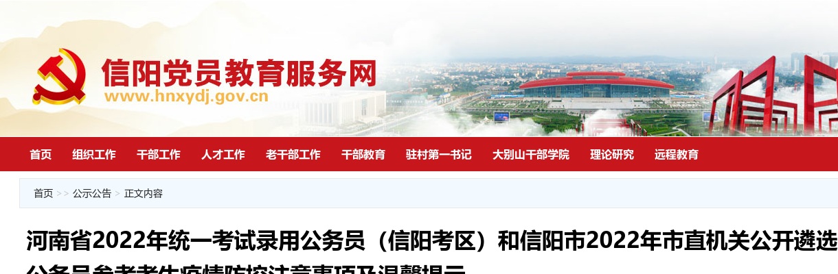 2022年河南省统一考试录用公务员(信阳考区)和市直机关遴选公务员参考考生疫情防控注意事项及温馨提示 图片