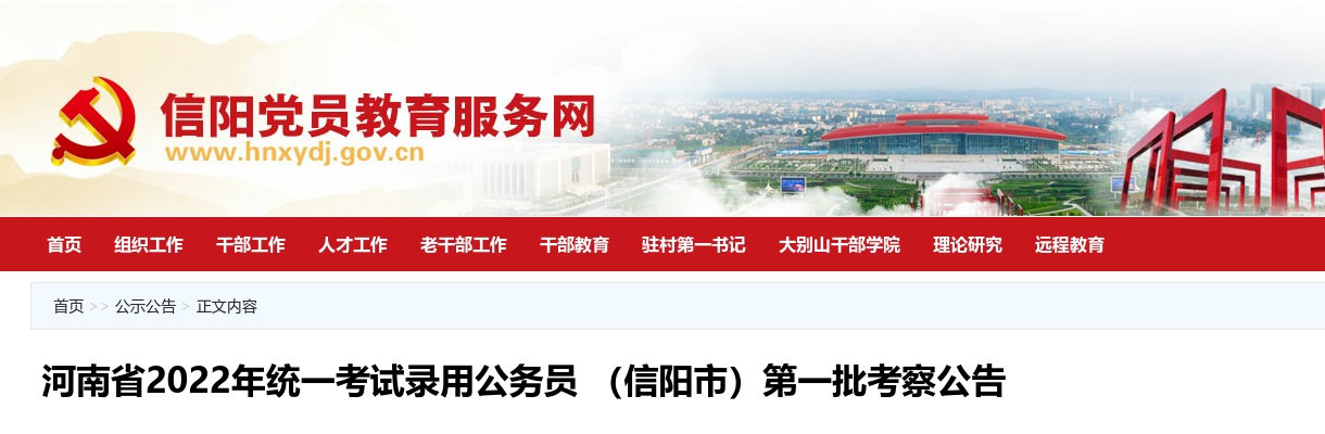 河南省2022年统一考试录用公务员 （信阳市）第一批考察公告 图片