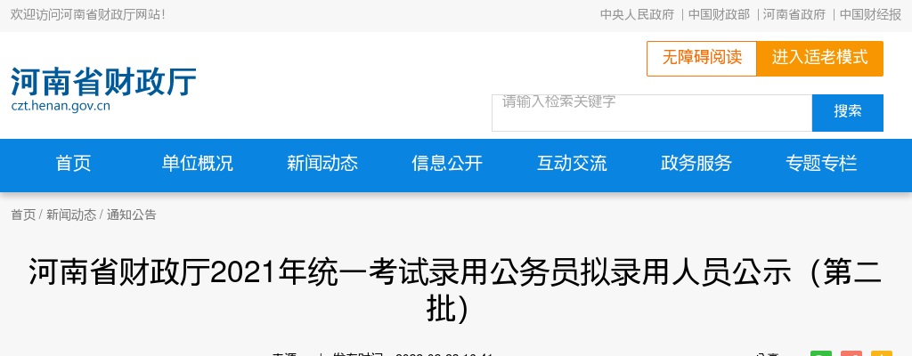 2021年河南省财政厅考试录用公务员拟录用人员公示（第二批） 图片