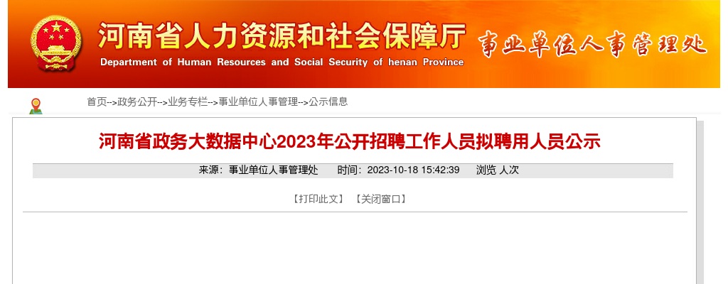2023年河南省政务大数据中心招聘工作人员拟聘用人员公示 图片