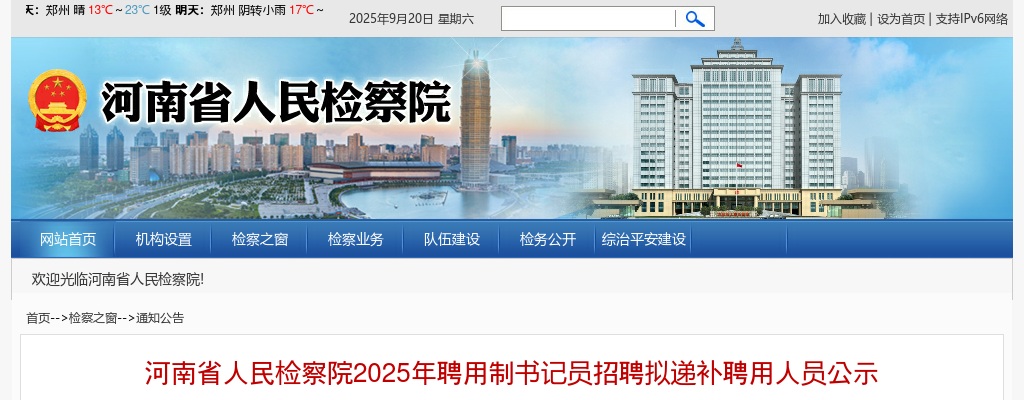 2025年河南省人民检察院聘用制书记员招聘拟递补聘用人员公示 图片