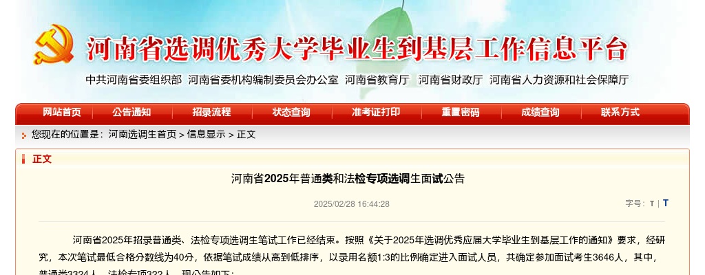 2025年河南省普通类和法检专项选调生面试公告正式发布（3646人进面） 图片