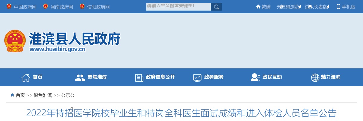 淮滨县2022年特招医学院校毕业生和特岗全科医生面试成绩和进入体检人员名单公告 图片