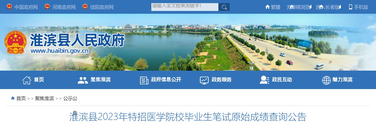 信阳市淮滨县2023年特招医学院校毕业生笔试原始成绩查询公告 图片