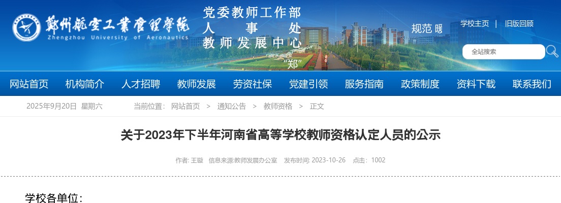 2023下半年河南省高等学校教师资格认定人员公示 图片