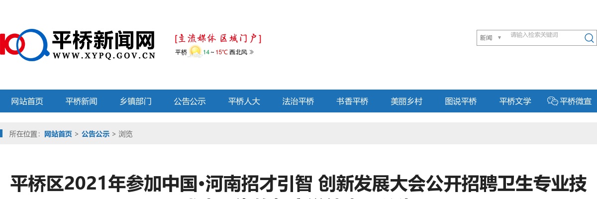 平桥区2021年招聘卫生专业技术人员资格复审递补人员公告 图片