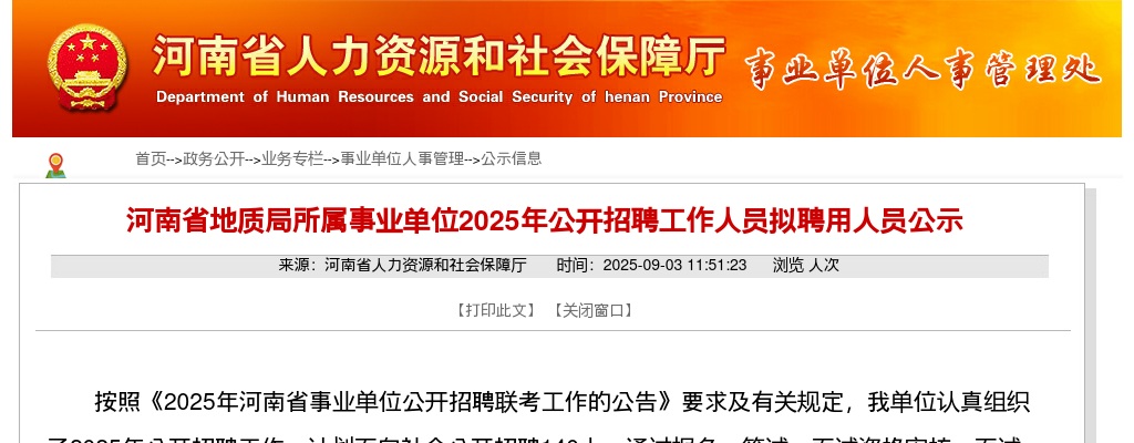 2025河南省地质局所属事业单位招聘拟聘用人员公示 图片