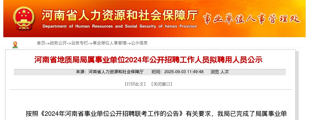 2024河南省地质局局属事业单位招聘拟聘用人员公示 图片