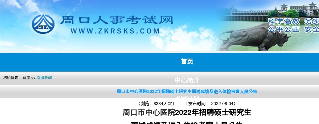 周口市中心医院2022年招聘硕士研究生面试成绩及进入体检考察人员公告 图片