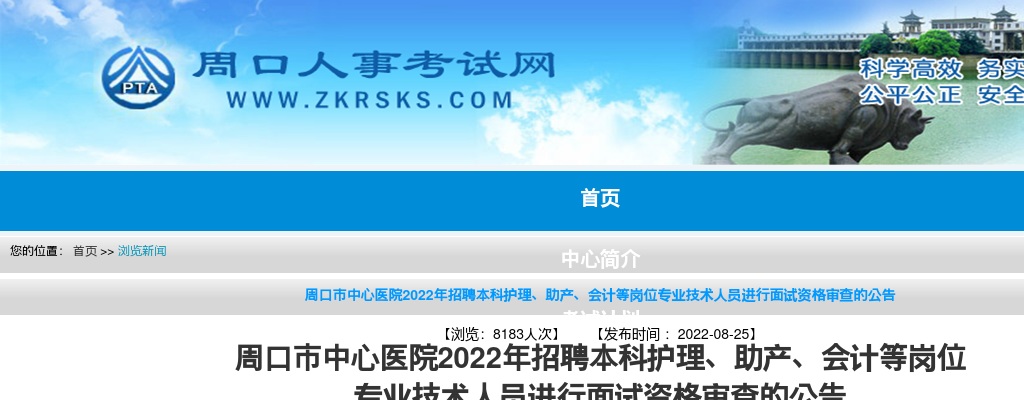 周口市中心医院2022年招聘本科护理、助产、会计等岗位  专业技术人员进行面试资格审查的公告 图片
