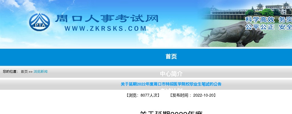 关于延期2022年度周口市特招医学院校毕业生笔试的公告 图片