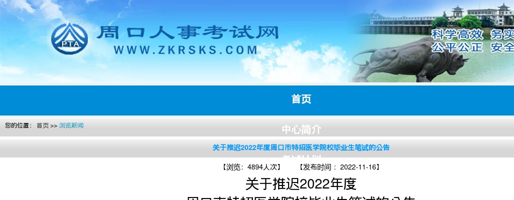 关于推迟2022年度  周口市特招医学院校毕业生笔试的公告 图片