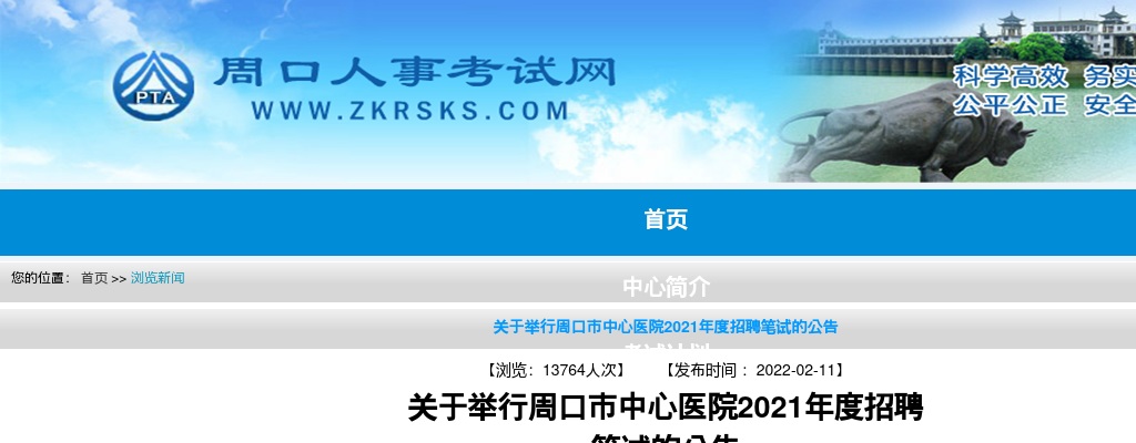 2021年关于举行周口市中心医院度招聘笔试的公告 图片
