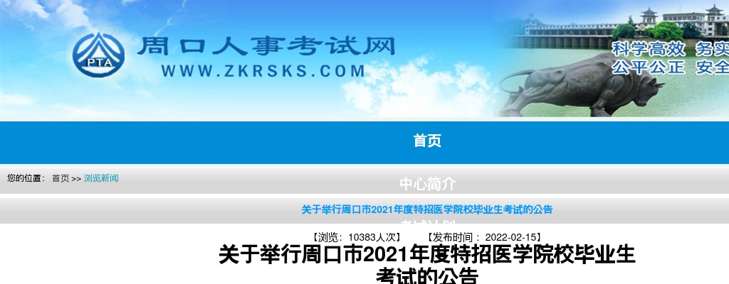关于举行周口市2021年度特招医学院校毕业生考试的公告 图片