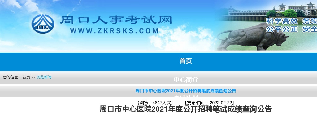 周口市中心医院2021年度公开招聘笔试成绩查询公告 图片