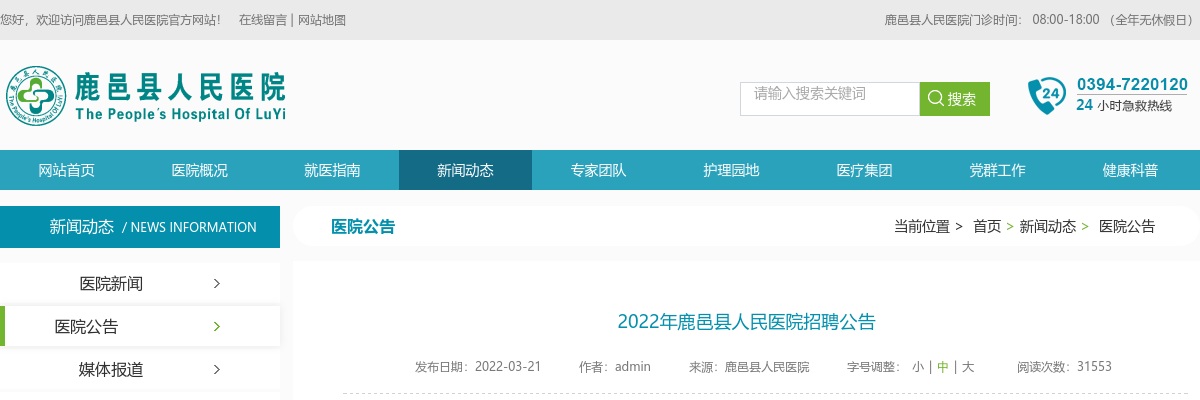 2022年鹿邑县人民医院招聘公告 图片