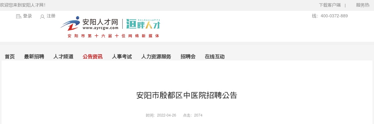 2022年安阳市殷都区中医院招聘专业技术人员公告 图片