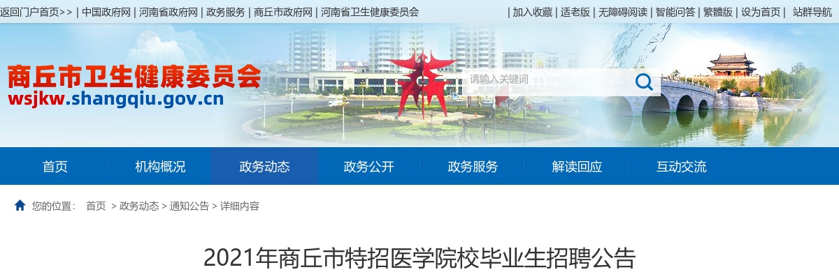 2021年商丘市特招医学院校毕业生招聘456人公告 图片