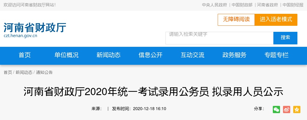 2020年河南省财政厅统一考试录用公务员拟录用人员公示 图片