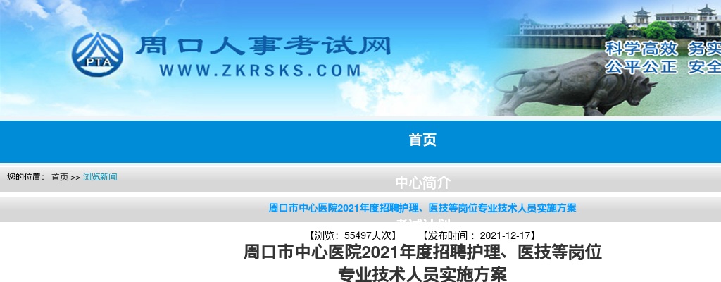 2021年河南周口市中心医院招聘护理、医技等岗位专业技术人员217人公告 图片