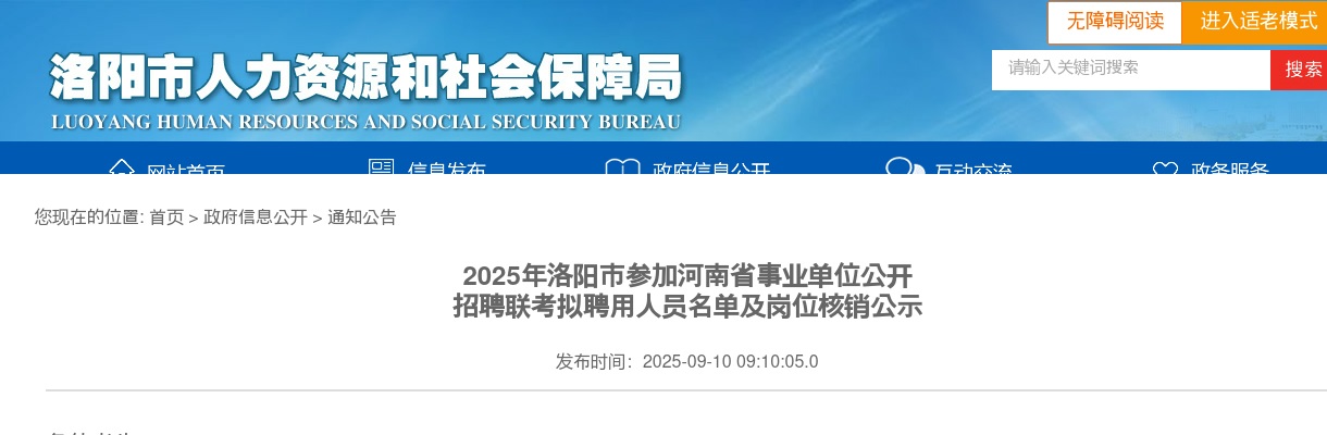 2025年洛阳市参加河南省事业单位招聘联考拟聘用人员名单及岗位核销公示 图片