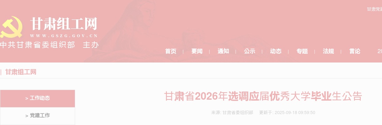 2026年甘肃省选调应届优秀大学毕业生选调范围 图片