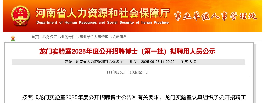 2025河南省龙门实验室招聘博士（第一批）拟聘用人员公示 图片