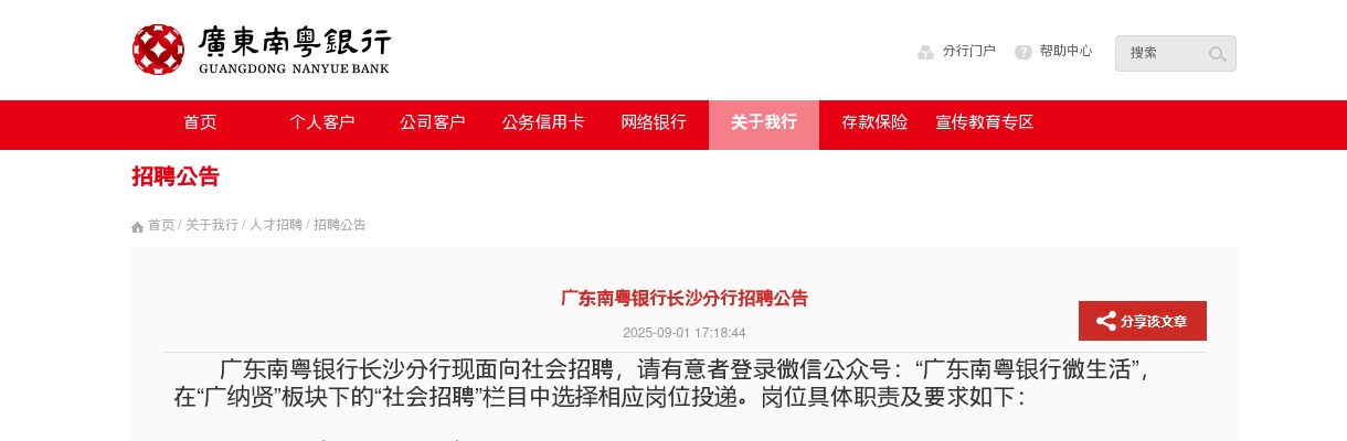 2025广东南粤银行长沙分行招聘公告 图片