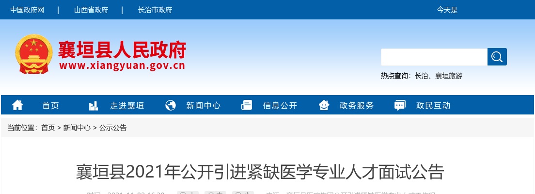 2021山西长治襄垣县引进医学专业人才面试公告 图片