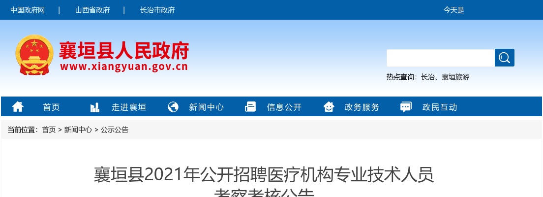 2021长治襄垣县医疗机构招聘体检考察公告 图片