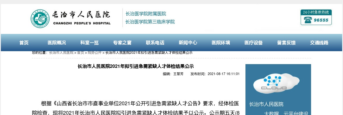 2021长治市人民医院引进急需紧缺人才体检结果公示 图片