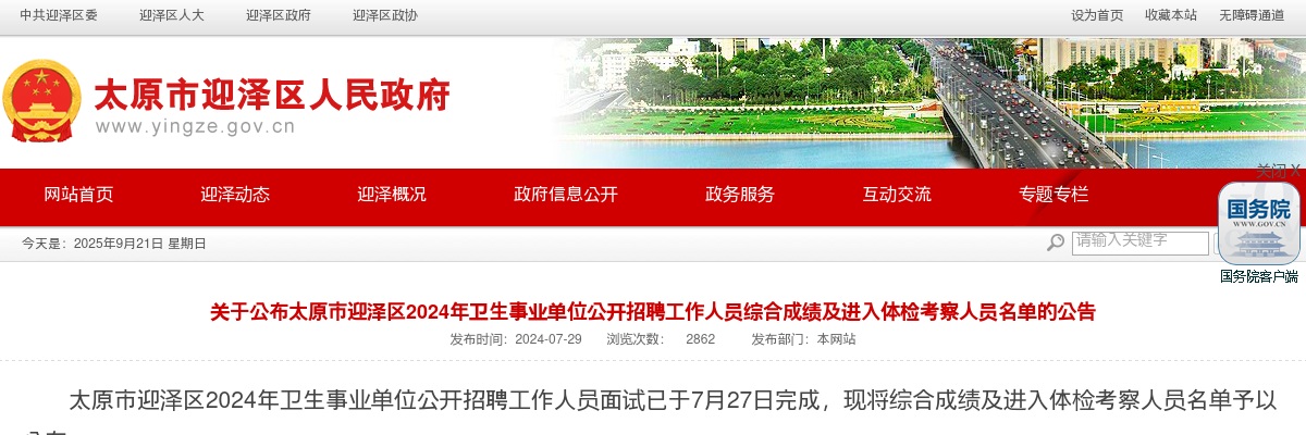 2024山西太原迎泽区卫生事业单位招聘综合成绩及体检名单 图片