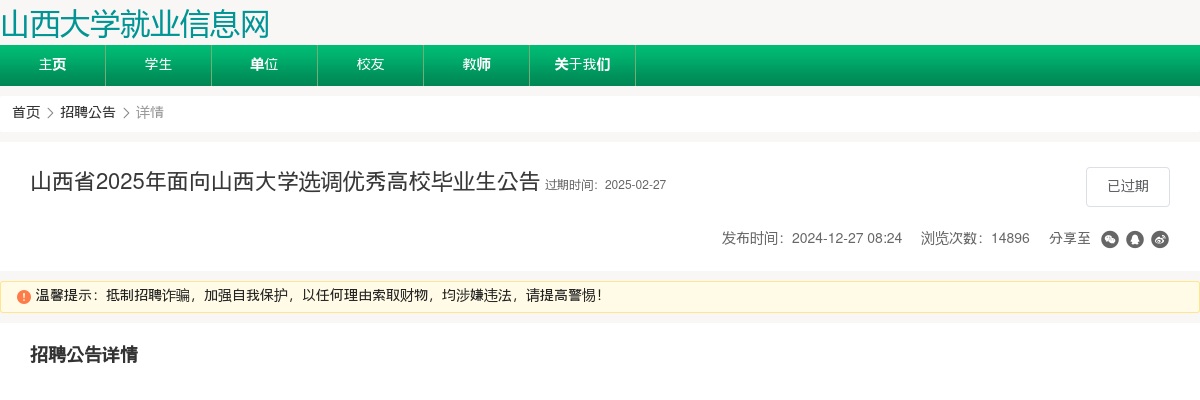 2025山西省面向山西大学选调优秀高校毕业生公告 图片