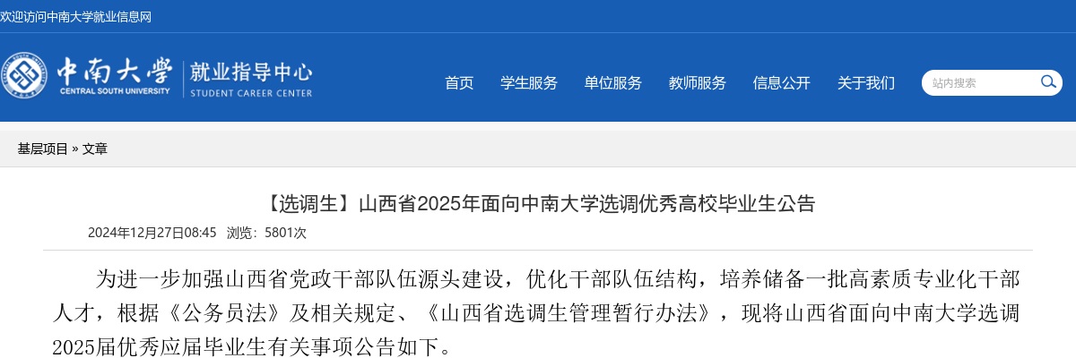 2025山西省面向中南大学选调优秀高校毕业生公告 图片