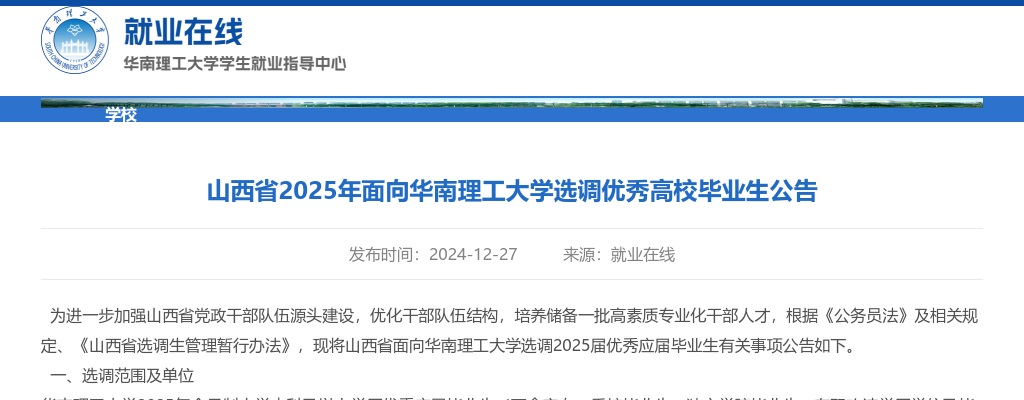 2025山西省面向华南理工大学选调优秀高校毕业生公告 图片
