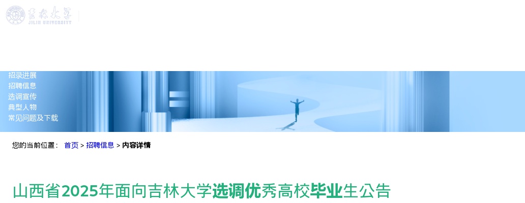 2025山西省面向吉林大学选调优秀高校毕业生公告 图片