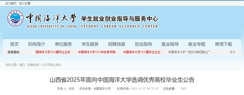 2025山西省面向中国海洋大学选调优秀高校毕业生公告 图片