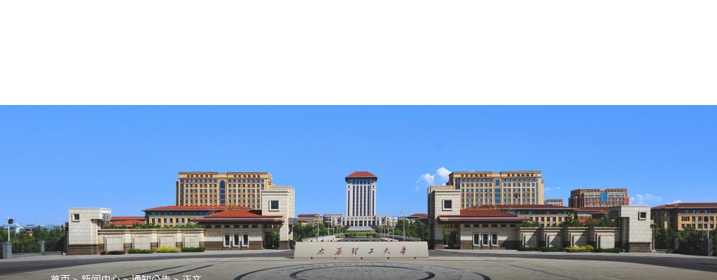 2025山西省面向太原理工大学选调优秀高校毕业生公告 图片